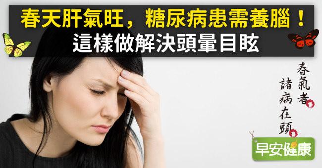春天肝氣旺，糖尿病患需養腦！這樣做解決頭暈目眩