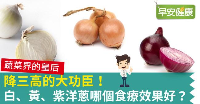 降三高的大功臣！白、黃、紫洋蔥哪個食療效果好？
