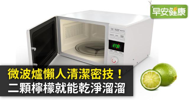 微波爐懶人清潔密技！二顆檸檬就能乾淨溜溜
