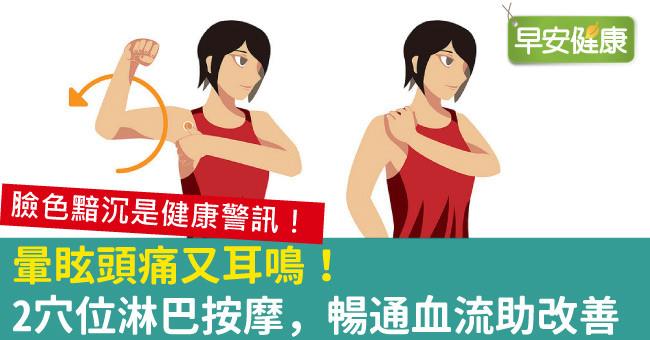 暈眩頭痛又耳鳴！2穴位淋巴按摩，暢通血流助改善