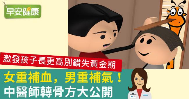 女重補血，男重補氣！中醫師轉骨方大公開