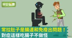 常常拉肚子怎麼辦？經常腹瀉原因小心腸道和免疫問題，這樣吃腸子不做怪