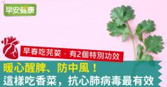 暖心醒脾、防中風！這樣吃香菜，抗心肺病毒最有效