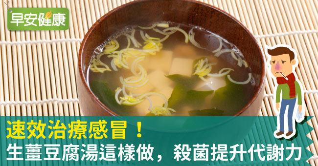 速效治療感冒！生薑豆腐湯這樣做，殺菌提升代謝力
