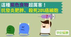 這種紫色食物超厲害！抗發炎防肥胖、殺死20％癌細胞