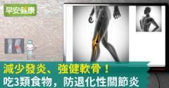 防退化性關節炎！吃3類食物抗發炎、減少關節退化