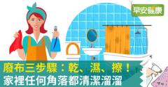 廢布三步驟：乾、濕、擦！家裡任何角落都清潔溜溜