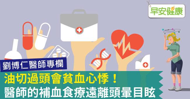 油切過頭會貧血心悸！醫師的補血食療遠離頭暈目眩