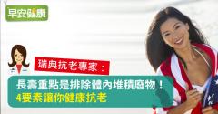 長壽重點是排除體內堆積廢物！4要素讓你健康抗老