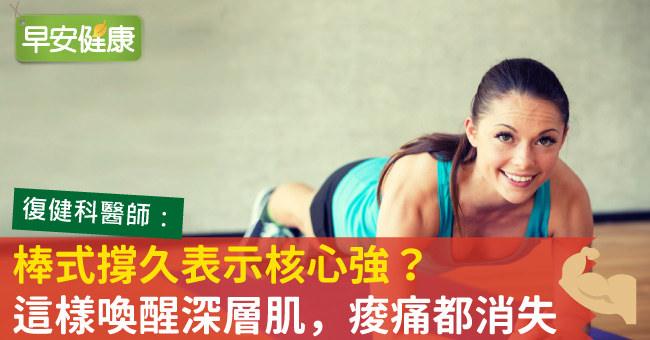 棒式撐久表示核心強？這樣喚醒深層肌，痠痛都消失