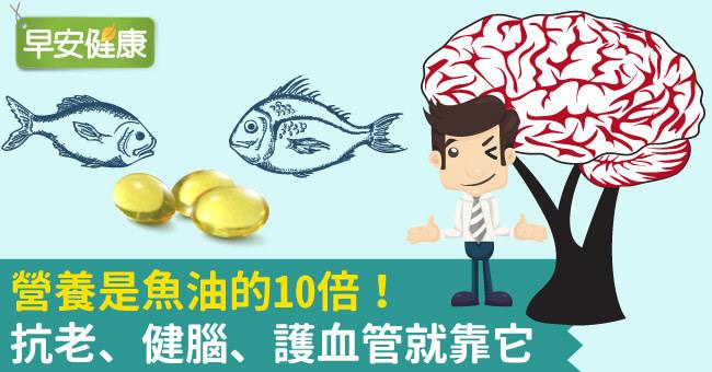 營養是魚油的10倍！抗老、健腦、護血管就靠它