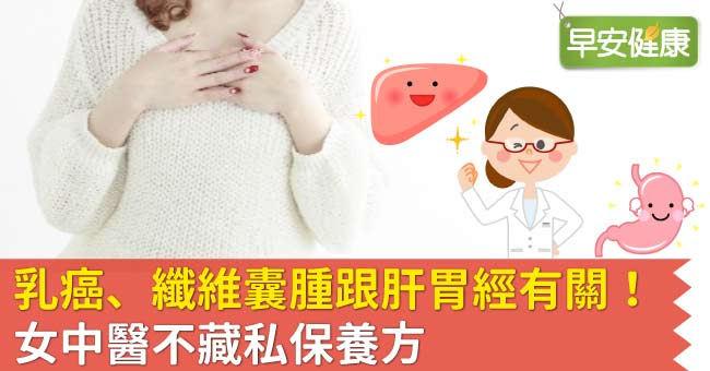 乳癌、纖維囊腫跟肝胃經有關！女中醫不藏私保養方