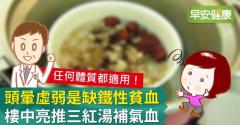頭暈虛弱是缺鐵性貧血，樓中亮推三紅湯補氣血