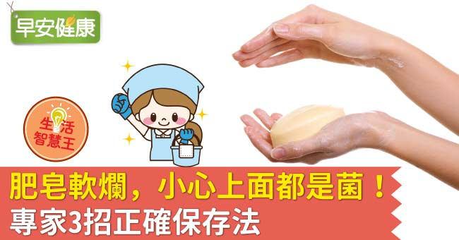 肥皂軟爛，小心上面都是菌！專家3招正確保存法