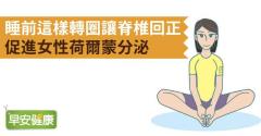 睡前這樣轉圈讓脊椎回正，促進女性荷爾蒙分泌