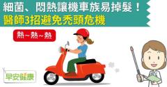 細菌、悶熱讓機車族易掉髮！醫師3招避免禿頭危機