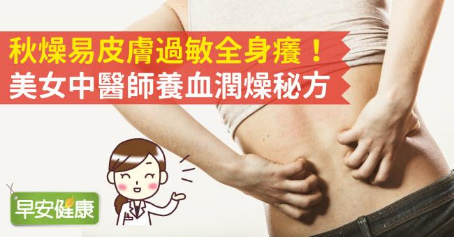 秋燥易皮膚過敏全身癢！美女中醫師養血潤燥秘方