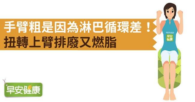 手臂粗是因為淋巴循環差！扭轉上臂排廢又燃脂