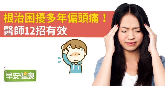 根治困擾多年偏頭痛！醫師12招有效