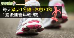 每天「踏步1分鐘＋休息30秒」，一週後血管年輕9歲
