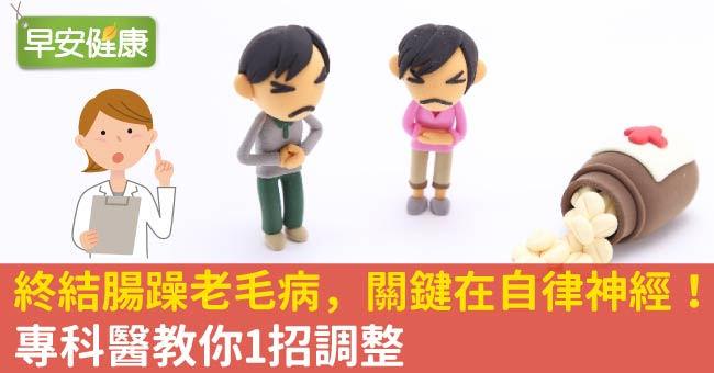終結腸躁老毛病，關鍵在自律神經！專科醫教你1招調整