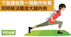 下盤腫就靠一個動作改善，同時解決難瘦大腿內側