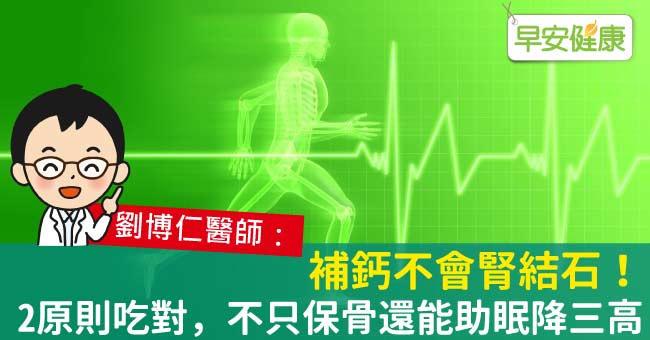 補鈣不會腎結石！2原則吃對，不只保骨還能助眠降三高