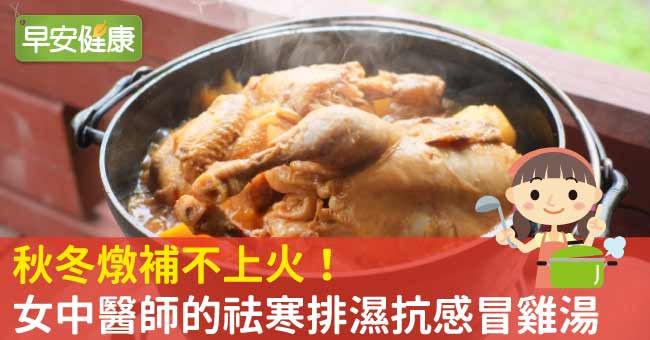 秋冬燉補不上火！女中醫師的祛寒排濕抗感冒雞湯
