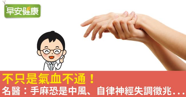 不只是氣血不通！名醫：手麻恐是中風、自律神經失調徵兆...