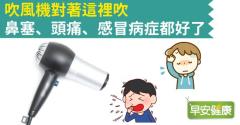 吹風機對著這裡吹，鼻塞、頭痛、感冒病症都好了