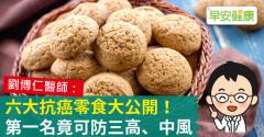 六大抗癌零食大公開！第一名竟可防三高、中風