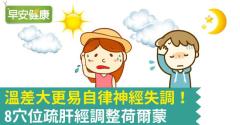 溫差大更易自律神經失調！8穴位疏肝經調整荷...