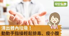 清出體內垃圾！動動手指操輕鬆排毒、瘦小腹