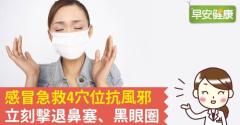 感冒急救4穴位抗風邪，立刻擊退鼻塞、黑眼圈