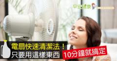 電扇快速清潔法！只要用這樣東西，10分鐘就搞定