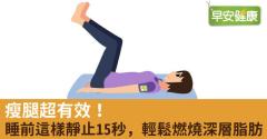 睡前這樣靜止15秒，輕鬆燃燒深層脂肪