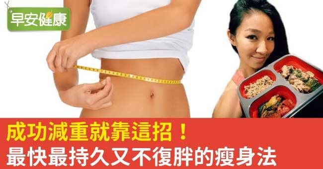 成功減重就靠這招！最快最持久又不復胖的瘦身法