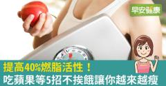 提高40％燃脂活性！吃蘋果等5招不挨餓讓你越來越瘦