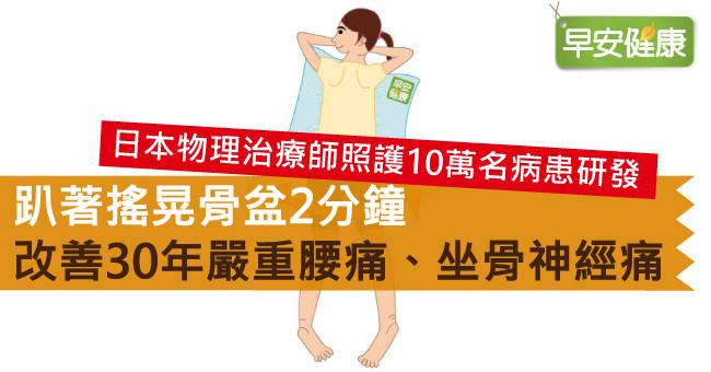 趴著搖晃骨盆2分鐘，改善30年嚴重腰痛、坐骨神經痛