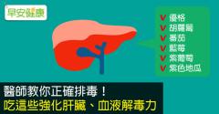 醫師教你正確排毒！吃這些強化肝臟、血液解毒力