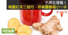 不再生理痛！喝薑紅茶三個月，卵巢囊腫縮小一半