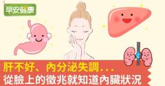 不只面子問題！肝不好、內分泌失調...臉上...