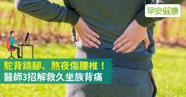 駝背蹺腳、熬夜傷腰椎！醫師3招解救久坐族背痛