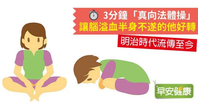 3分鐘「真向法體操」，讓腦溢血半身不遂的他好轉
