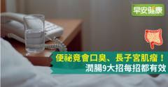 便祕竟會口臭、長子宮肌瘤！潤腸9大招每招都有效