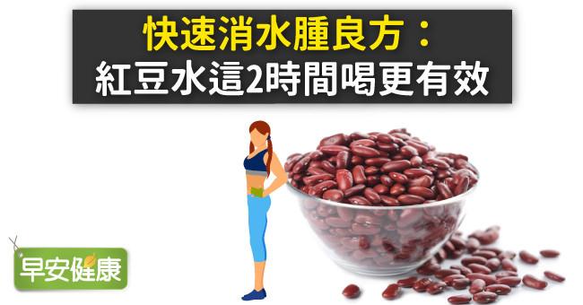 快速消水腫良方：紅豆水這2時間喝更有效