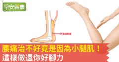 腰痛治不好竟是因為小腿肌！這樣做還你好腳力