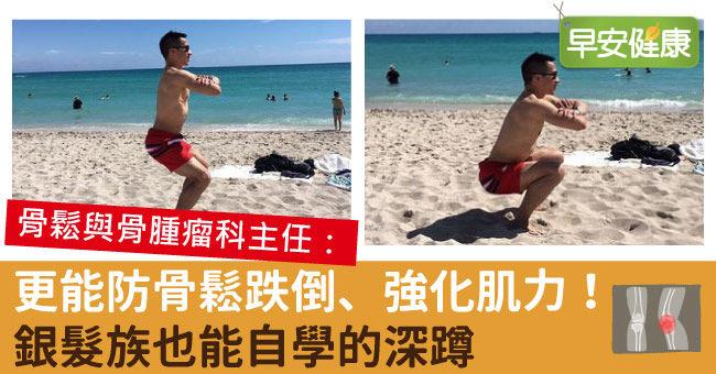 更能防骨鬆跌倒、強化肌力！銀髮族也能自學的深蹲
