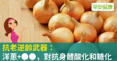 抗老逆齡武器：洋蔥＋OO，對抗身體酸化和糖化