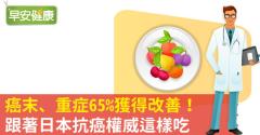 癌末、重症65％獲得改善！跟著日本抗癌權威這樣吃